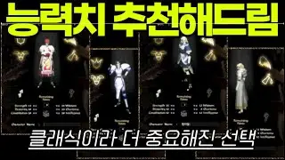 리니지 클래식 클래스별 능력치 추천 가이드 🔥