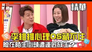 李維維變大嬸？ 穿著隨便登上頭條 心理OS藏不住讓運匠大哥超不爽 險在大街放生他｜阿姐萬歲EP58精華