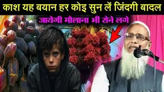 यतीम बच्चों का वाक़िआ | दर्दनाक वाक़िआ मौलाना भी रोने लगे बोलते बोलते 😭