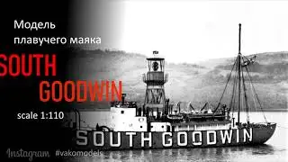Модель плавучего маяка SOUTH GOODWIN ARK models 1:110