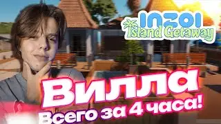 МОЯ ЛУЧШАЯ ПОСТРОЙКА В INZOI| ВИЛЛА С БАССЕЙНОМ + ЧИЛЛ ЗОНА!