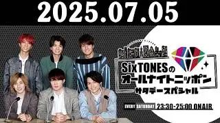 SixTONESのオールナイトニッポンサタデースペシャル 2025.07.05