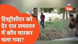 Rampur Hatyakand: हिस्ट्रीशीटर विनोद को देर रात किसने शमशान में ही मार डाला?