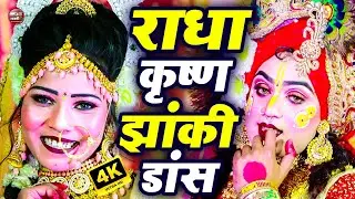 Nonstop Radha Krishna Bhajan 2025 | राधा कृष्ण झांकी डांस भजन 2025 | राधा कृष्ण नॉनस्टॉप झांकी भजन