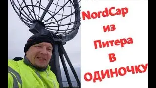 NordCup из Питера в одиночку!