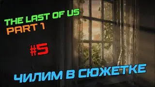 The Last of us part 1 / СЮЖЕТ - РЕАЛИЗМ / НОСТАЛЬГИЯ / СТРИМ #5