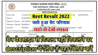 REET Result 2022 रीट पात्रता परीक्षा रिजल्ट 2022 जारी, सिर्फ 30 सेकंड में देखें रिजल्ट