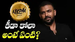 Director Tharun Bhascker About Keedaa Cola&nbsp;Movie Meaning | TFPC