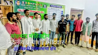हम गए थे निर्दलीय प्रत्याशी MLA से मिलने √ 35 बिस्फी विधानसभा क्षेत्र | मोहम्मद मोहिउद्दीन #mla 