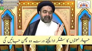 چار نعمتوں کا شکر ادا کیجئے ورنہ وہ چھن جائیں گی
