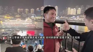 晚上带黄衣哥体验重庆超大邮轮 全村的骄傲 这辈子第一次见到