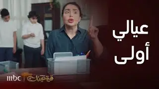 مسلسل قرة عينك | الحلقة 3 | ردة فعل فاطمة بعد فصل أبنائها من المدرسة