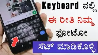 How To Set Photo In Keyboard Without Any App In Kannada | Google Keyboard