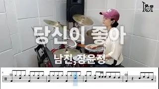 당신이 좋아 -  남진,장윤정 (킹드럼/김미숙) 드럼연주/드럼악보