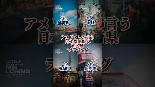 アメリカ人が言う日本都道府県知名度ランキング #ランキング #アメリカ人 #知名度 #都道府県 #伸びろ #東京都 #広島県 #長崎県 #京都府 #沖縄県 #大阪府 #愛知県 #北海道