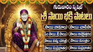 Guruvaram Special: Shiridi Sai Baba Telugu Devotional Songs | గురువారం తప్పక వినాల్సిన భక్తి పాటలు