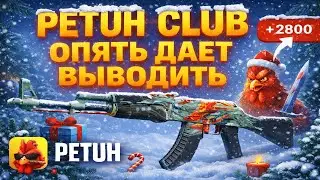 PETUH CLUB ОПЯТЬ СТАВИТ МНЕ ДРОП С 2800 РУБЛЕЙ😱ЗАТЕСТИЛ ШАНСЫ ПОСЛЕ ВЫВОДА НА СВЕЖОМ САЙТЕ💥