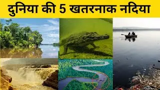 दुनिया की 5 खतरनाक नदिया | World Dangerous 5 River | #worldriver #femousriver #river