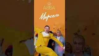 Премьера! Марсель - &laquo;АББА&raquo;. Уже послушали новую песню? Как вам? #марсель #абба #abba #группамарсель