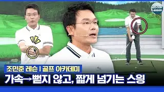 [조민준 레슨] 원하는 임팩트를 위한 
