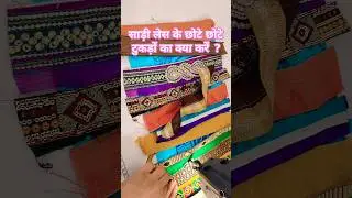 Old saree lace reuse idea 😎 #trending #viralvideo #fashion #diy #shorts