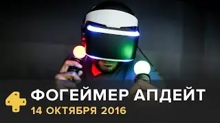 Фогеймер Апдейт: EVE Online, Mafia 3, PlayStation VR (13.10.16). Озвучка Алексея Макаренкова