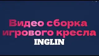 Как собрать игровое (геймерское) кресло INGLIN - 202