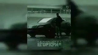 ЕГОР КРИД-