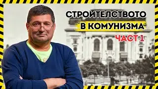 ПО БАЙ ТОШОВО ВРЕМЕ БЕШЕ ДРУГО (ЧАСТ 1)