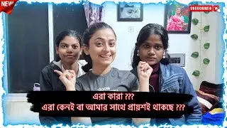 ওরা দুজন কেন আমার সাথে থাকে? 
