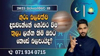 ගුරු මාරුව තුලා ලග්නහිමි ඔබට බලපාන ආකාරය | Guru Maruwa | Thula Lagnaya - @chiranjeewaniastrology