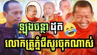 ឡុងចន្ថាដុតលោកគ្រូភ្នំជីសូរចុកៗណាស់ 😂​Long chantha&Lang samnang