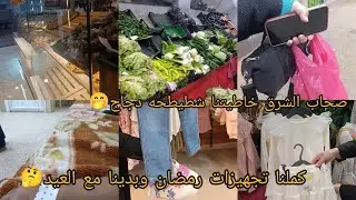 كملنا مع تجهيزات رمضان وبدينا مع لعيد🤭راسي مقدرتش نهزو🤕شطيطحه دجاج منعرفوهاش🤭ربي يقدرنا ويغفرلنا😔🥺