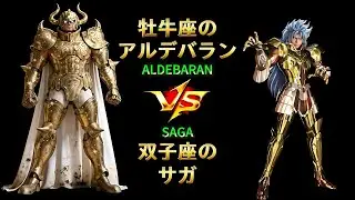 牡牛座アルデバラン vs 双子座のサガ ⚔️ Taurus Aldebaran vs Gemini Saga