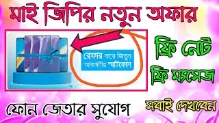 মাই জিপি রেফার করে ফোন জিতুন ∥ My Gp Unlimited Refer Earn 2020 | My gp Free Internet Offer