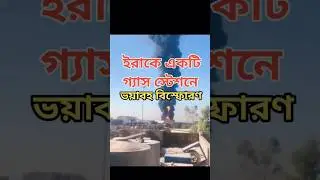 ইরাকে গ্যাস স্টেশনে ভয়াবহ বিস্ফোরণ #Erbil #Iraq #Explosion #GasStation #Kurdistan #BreakingNews