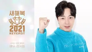 장서원이 전하는 따뜻🙏 훈훈☺️ 덕담 세트 #2021_새해인사 #장서원 | Jang Seo Won
