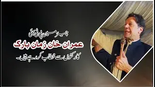 Chairman PTI Imran Khan Addressing to Workers in Zaman Park