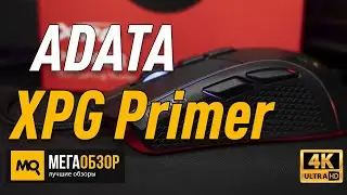 ADATA XPG Primer обзор игровая мышка с точным сенсором