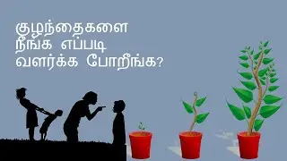 நல்ல குழந்தை வளர்ப்பு - Tamil Story | Parenting Story in Tamil | Moral Stories@SmartPeer