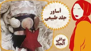 طريقه عمل اساور~bracelet~جلد طبيعي هاندميد من بواقي الجلد  leather bracelet