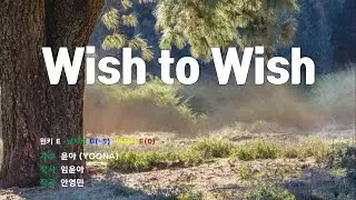 [은성 반주기] Wish to Wish - 윤아(YOONA) 노래 / MR / 가사 / 반주