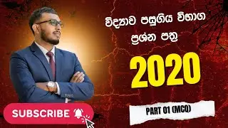 2020 සා/පෙළ MCQ 