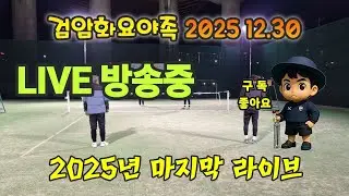 2025년 마직막 라이브 2025.12.30  #livesports #sports #라이브 #라이브방송