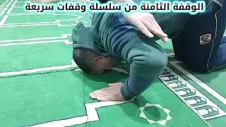 كــــيـــــفـــــيــــة الـــســـجـــود الــــصـــحـــيـــح ؟!
