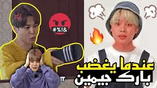 عندما يغضب جيمين من الأعضاء 😡