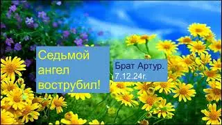 Седьмой ангел вострубил!  Брат Артур.