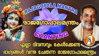 എല്ലാ ദിവസവും കേൾക്കേണ്ട ഭാഗ്യങ്ങൾ വന്നു ചേരുന്ന രാജഗോപാലമന്ത്രം//RAJAGOPALA MANTRA//Shivam Videos