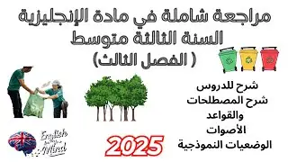 مراجعة للسنة الثالثة 3 متوسط الفصل الثالث Sequence 4 : Me and my environment الفرض و الإختبار 2025