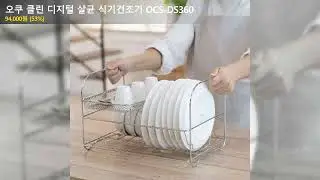 오쿠 클린 디지털 살균 식기건조기 OCS-DS360